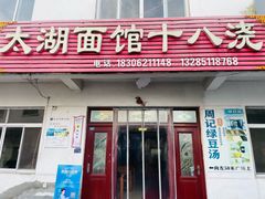 -太湖面馆十八浇(渔港路店)