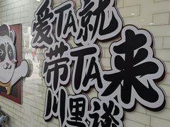 -川里谈·川味小馆(北京路店)