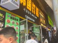 -师任堂韩式食品(总店)