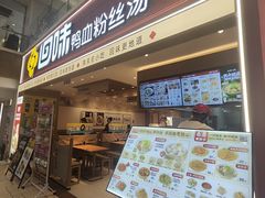 -回味鸭血粉丝汤(新城市广场店)