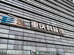 -重庆科技馆