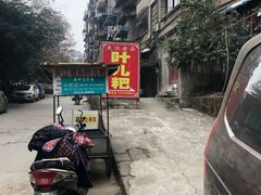 门面-夹江老头叶儿粑(石雁儿小区店)