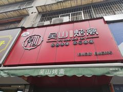 门面-吴山烤禽 (吴山路店)