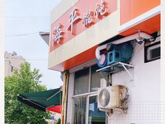 门面-海平馄饨(逍遥二路店)
