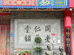 -南京同仁堂(园山南路店)