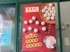 -东泰祥生煎馆(长宁路店)