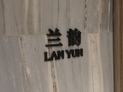 -富丽华大酒店·御园中餐厅(茶亭路店)