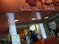 -杨记杏仁茶(椰园店)