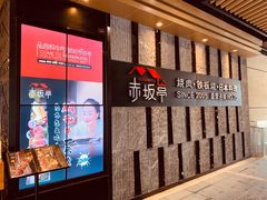 -赤坂亭·M9和牛烧肉·铁板烧·日料398放题(长泰广场店)