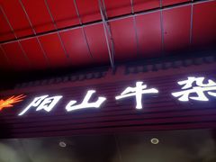 门面-正宗阳山牛杂(东城店)