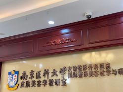 -南京医科大学友谊整形外科医院