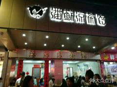 门面-潘苏凉茶馆(康之宝超级广场店)