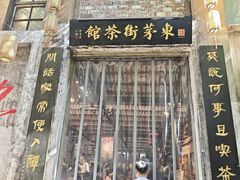 -東茅街茶馆