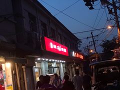 门面-华天二友居肉饼(宫门口店)