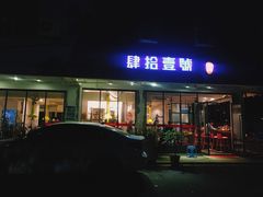 门面-肆拾壹號烤肉(龙岗店)