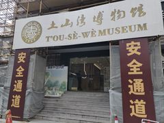 -土山湾博物馆