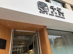 门面-千忆汤包(闽江路店)