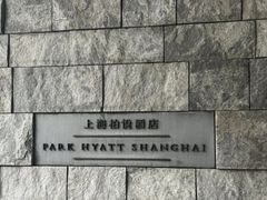 -上海柏悦酒店