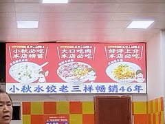 -小秋水饺(大成路总店)