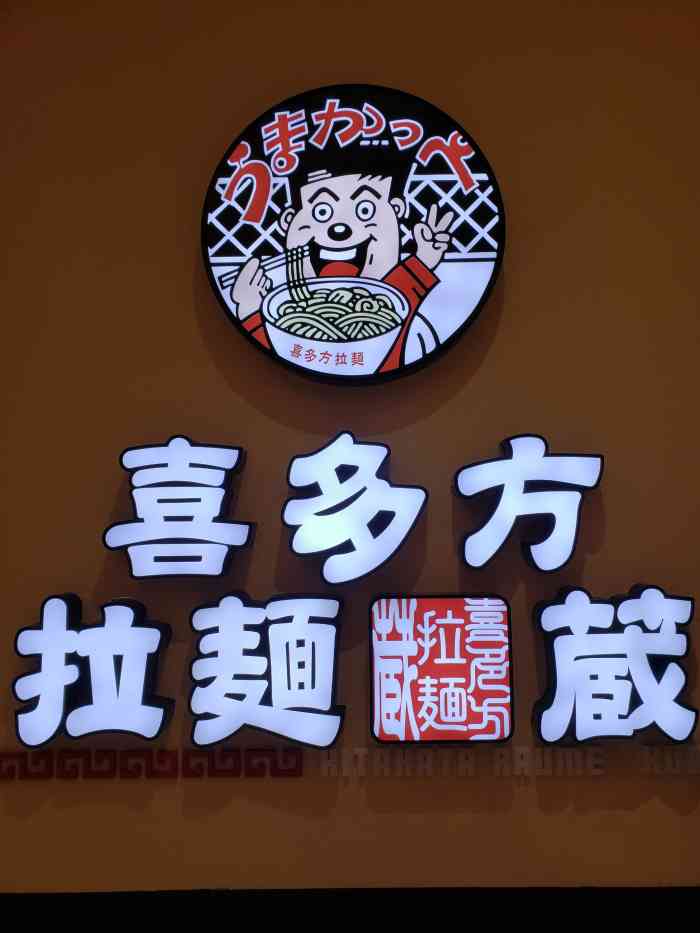 喜多方拉面(爱琴海店)-"【位置】在爱琴海五层站点隔壁的时时乐的对.