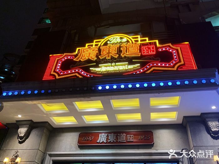 广东道至正家宴(天河店)门面图片
