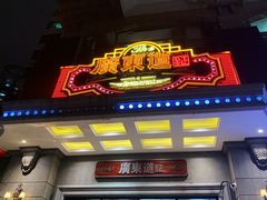 门面-广东道至正家宴(天河店)