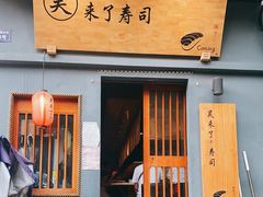 门面-昊·来了寿司(泡桐树店)