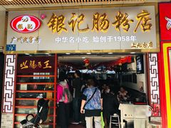 门面-源记肠粉(华贵路店)