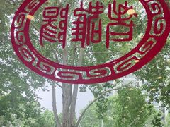 -老雒阳面馆·水席(定鼎门店)