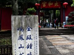 -昆明市金殿名胜区