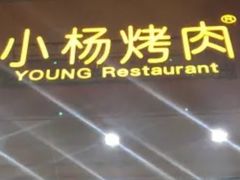 -小杨烤肉(高新店)