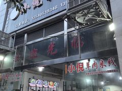 -小倪羊肉米线馆