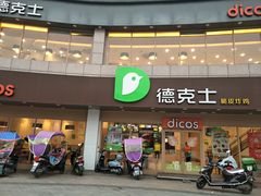 门面-德克士(东至汇金店)