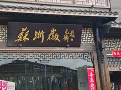 -苏浙徽·农家大院(吴江中山南路店)
