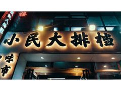 门面-小民大排档(光谷店)