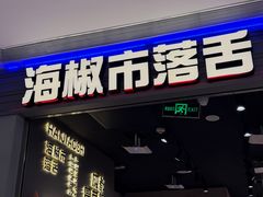 -海椒市落舌·麻辣烫冒菜(晶融汇店)