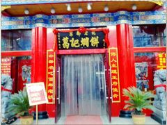 -葛记焖饼(伏牛路店)