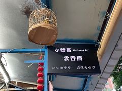 -小梁哥云吞面(黄贝岭店)
