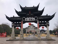 -江南第一家