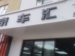 -京车汇LLumar龙膜XPEL威固汽车贴膜(清河店)