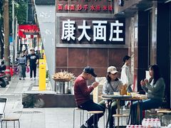 -康大口蘑面庄(将军街店)