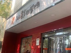 -仙都辣酱鸭(总店)