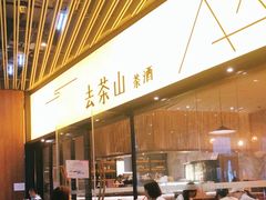 -去茶山(重庆万象城店)