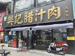 -樊记腊汁肉(竹笆市总店)