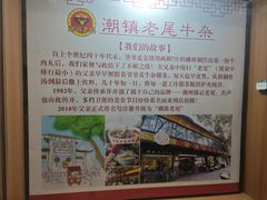 -潮镇老尾牛杂(环城西路店)