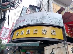 -老南昌白糖糕(大士院店)