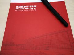 -北京国家会计学院