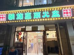 -朝族高丽火盆