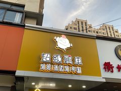 -超级鸡车(闻喜路店)