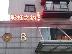 门面-彩虹之约•淮扬家宴(亚运村店)